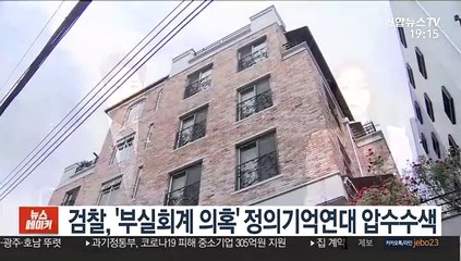 검찰, '부실회계 의혹' 정의기억연대 압수수색