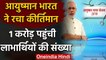 Ayushman Bharat-PMJAY ने रचा नया कीर्तिमान,  PM Narendra Modi ने दी बधाई | वनइंडिया हिंदी