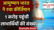 Ayushman Bharat-PMJAY ने रचा नया कीर्तिमान,  PM Narendra Modi ने दी बधाई | वनइंडिया हिंदी