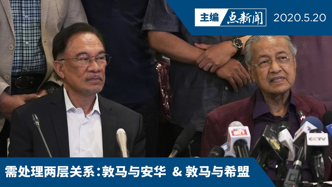 非希盟记者会！安华缺席  不与敦马同台【主编点新闻 | 2020/5/20】