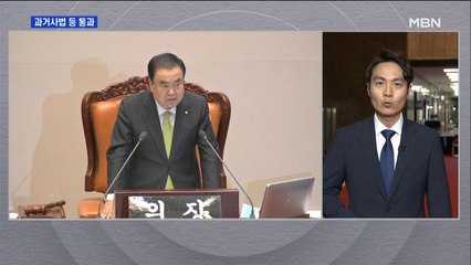20대 국회 마지막 본회의…여야, 과거사법 등 통과