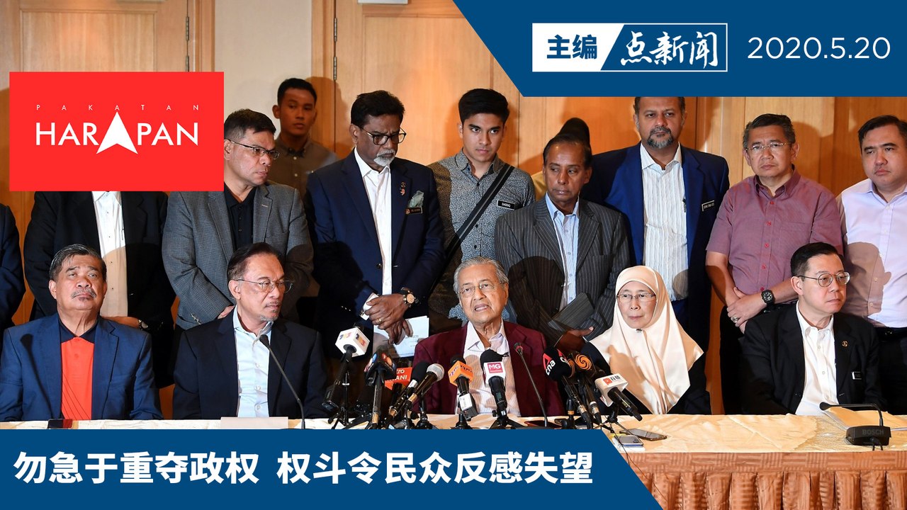 列正副首相人选和接班梯队   希盟应专注下届大选【主编点新闻 | 2020/5/20】