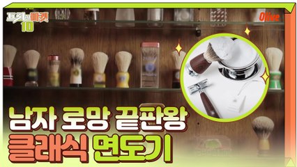 남자들의 로망을 자극하는 고급스러움, 클래식 면도기!