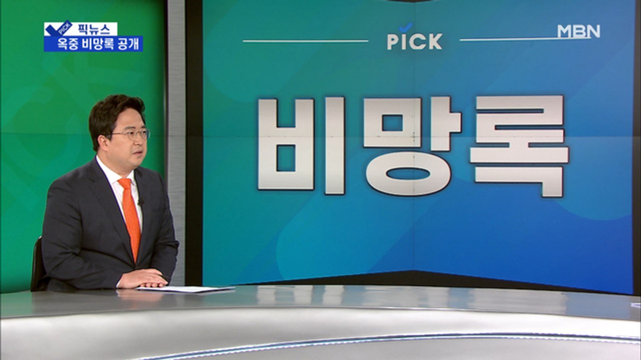 [픽뉴스] 옥중 비망록+"OOO 나오면 불출마"