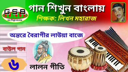 পাপ পূণ্যের কথা; pap punner khotha; Harmonium tutorial; হারমৱিয়াম শিক্ষা; লালন গীতি
