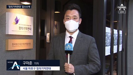 檢, 정의연 압수수색…회계장부·후원금 자료에 초점