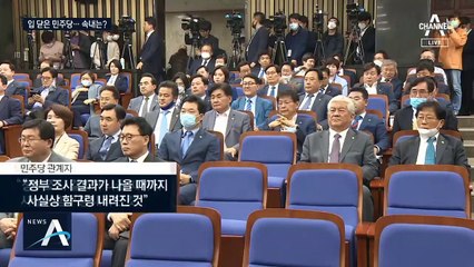 사실상 함구령 내린 민주당…“신속한 조치 필요”