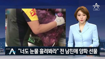 “너도 눈물 흘려봐라” 전 남친에 양파 선물한 中 여성