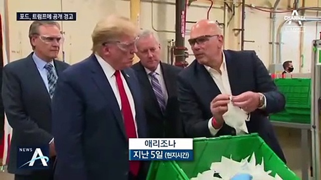 포드, 트럼프에 “마스크 쓰고 와라”…요청에 응할까?