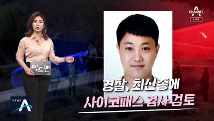 [팩트맨]최신종도 사이코패스?…진단 기준은