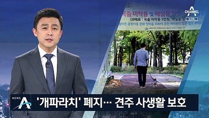 ‘개파라치’ 2년 만에 퇴출 수순…견주 사생활 보호