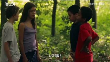 영화 [톰보이] 메인 예고편