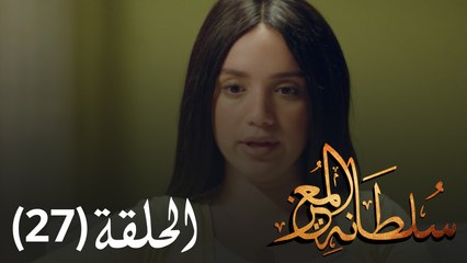 مسلسل سلطانة المعز - الحلقة 27