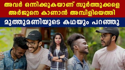 അര്‍ജുനൊപ്പം കളിച്ച് ചിരിച്ച് പൊന്നമ്പിളി | FilmiBeat Malayalam
