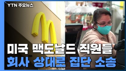 "코로나19 대응 미흡"...직원들 맥도날드에 집단 소송 / YTN