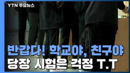 "반갑다! 학교야, 친구야"...당장 시험은 걱정 / YTN