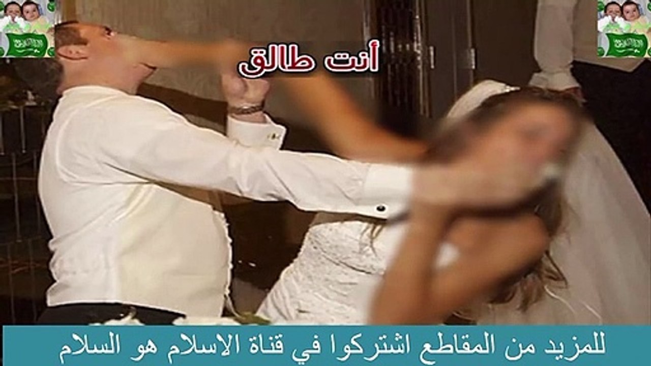 ما حصل بين العروسين كان شيئ غريب و يثير الدهشه و انتهى الزفاف بشيئ صدم كل الحضور #الاسلام#