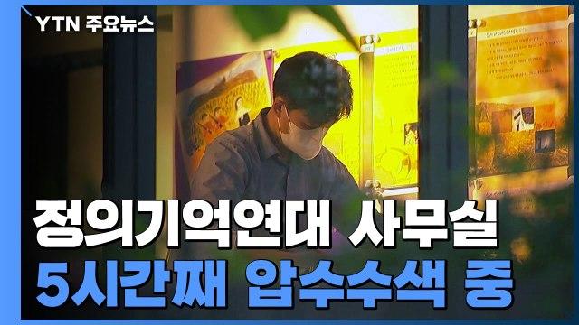 검찰, '부실회계 의혹' 정의기억연대 압수수색 / YTN