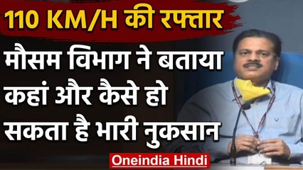 Super Cyclone Amphan : मौसम विभाग ने बताया, 106 KM/H की स्पीड से चल रही हैं हवाएं | वनइंडिया हिंदी
