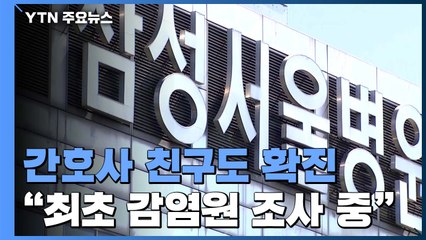 삼성서울병원 간호사 친구도 확진..."최초 감염원 조사 중" / YTN