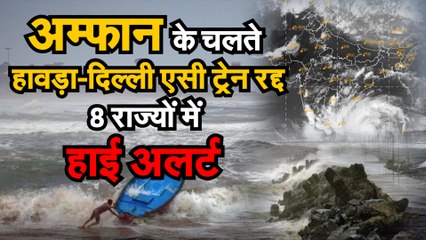 अम्फान के चलते हावड़ा—दिल्ली एसी ट्रेन रद्द 8 राज्यों में हाई अलर्ट