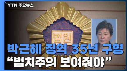 검찰, '국정농단·특활비' 박근혜 파기환송심 징역 35년 구형..."법치주의 보여줘야" / YTN