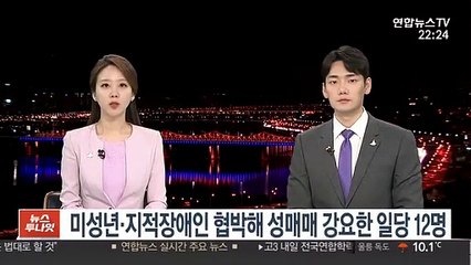 미성년자·지적장애인 유인·협박해 성매매 강요한 일당 12명