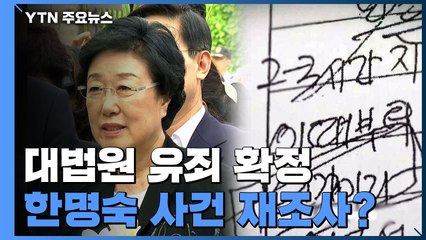 "검찰이 회유" 비망록에 재조명된 '한명숙 사건'..."재판서 이미 모두 검토" / YTN