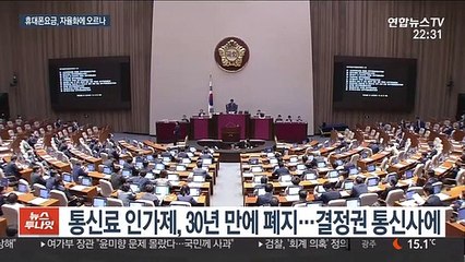 통신요금 30년 만에 자율화…요금 오르나