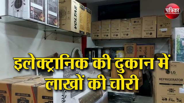 Lockdown: सील इलाके में इलेक्ट्रानिक की दुकान में लाखों की चोरी