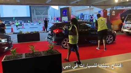 افتتاح سينما للسيارات في دبي