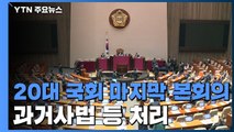 코로나19 대응 위해 외국인 정보 제공...마지막 본회의 / YTN