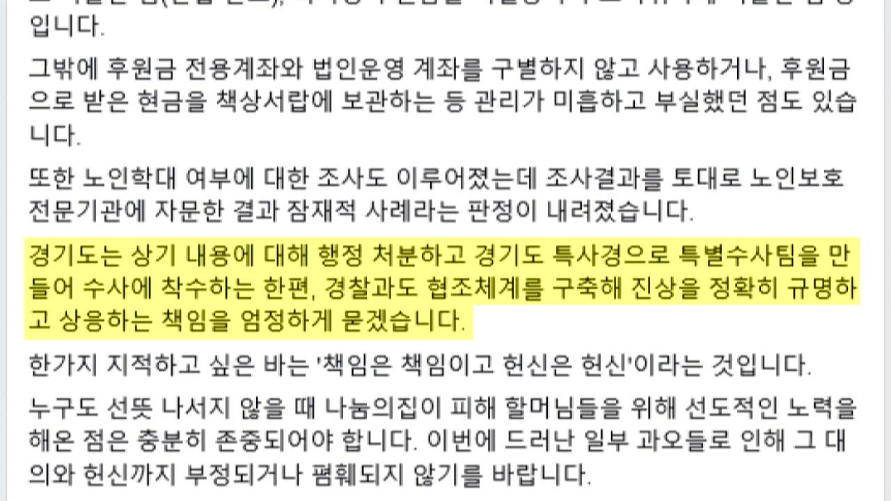 이재명 "나눔의 집 후원금 부적정 사용 다수 확인" / YTN