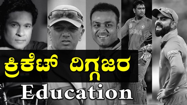 ಟೀಮ್ ಇಂಡಿಯಾದ ದಿಗ್ಗಜ ಆಟಗಾರರ ಎಜುಕೇಷನ್ ಬ್ಯಾಕ್ ಗ್ರೌಂಡ್ | Sachin Tendulkar | MS Dhoni | Virat Kohli