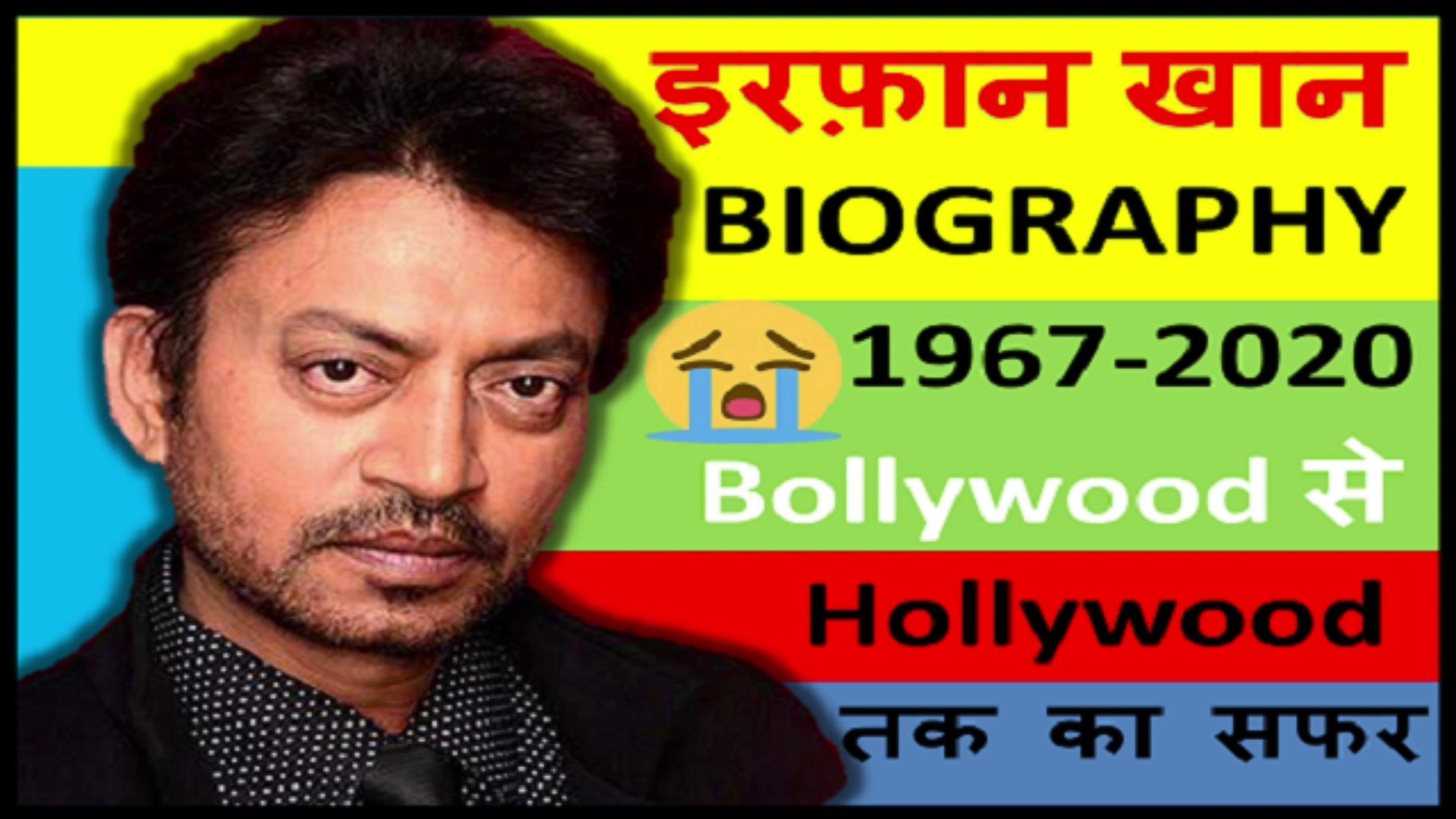 RIP Irfan Khan (इरफ़ान खान) | Death | Biography in Hindi | Irrfan Khan Died | Latest News