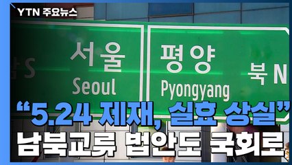 통일부 "5.24 제재, 실효성 상실"...남북교류 법안도 국회로 / YTN