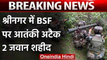 Jammu and Kashmir: Srinagar में BSF की पार्टी पर आतंकियों का हमला, दो जवान शहीद | वनइंडिया हिंदी