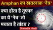 Super Cyclone Amphan: बेहद खतरनाक है Amphan का नेत्र, क्या होता है तूफान का नेत्र ? | वनइंडिया हिंदी