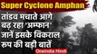 Super Cyclone Amphan: तबाही मचा रहा है अम्फान, जानिए इसके बारे में बड़ी बातें | वनइंडिया हिंदी