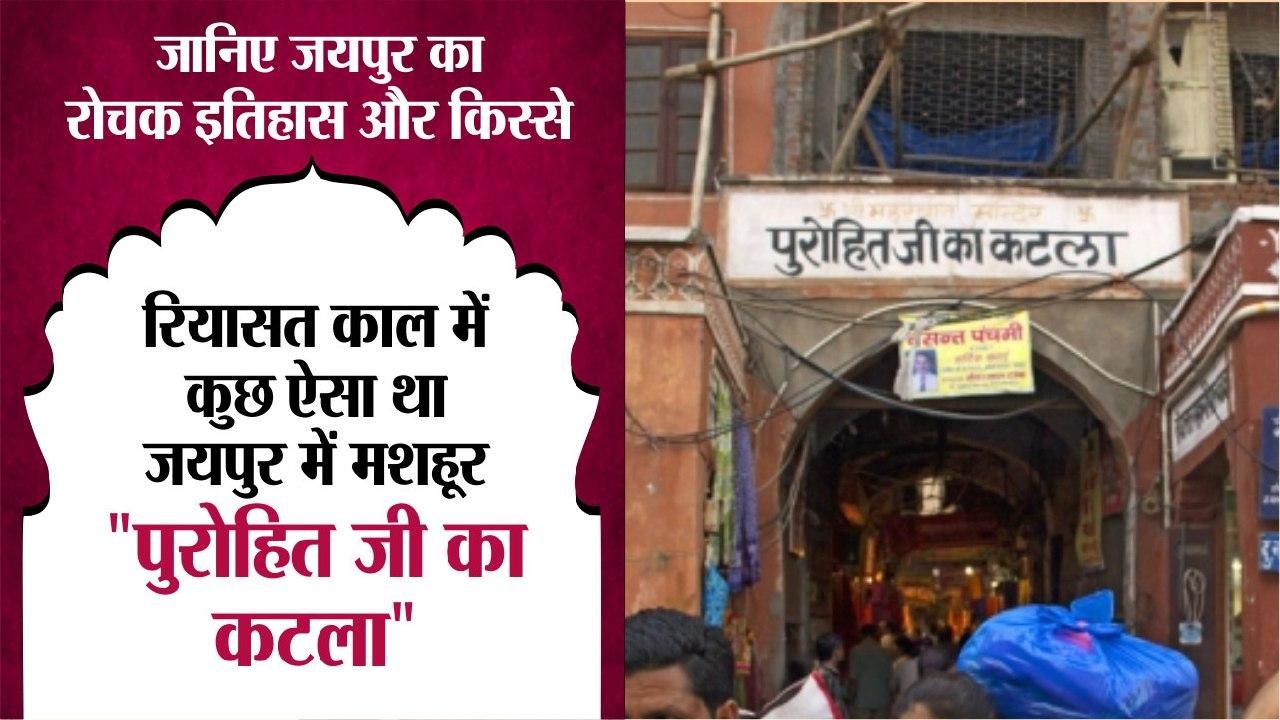 रियासत काल में कुछ ऐसा था जयपुर में मशहूर "पुरोहित जी का कटला"