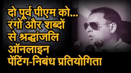 पं. नेहरू एवं राजीव गांधी की पुण्यतिथि पर ऑनलाइन पेंटिंग प्रतियोगिता
