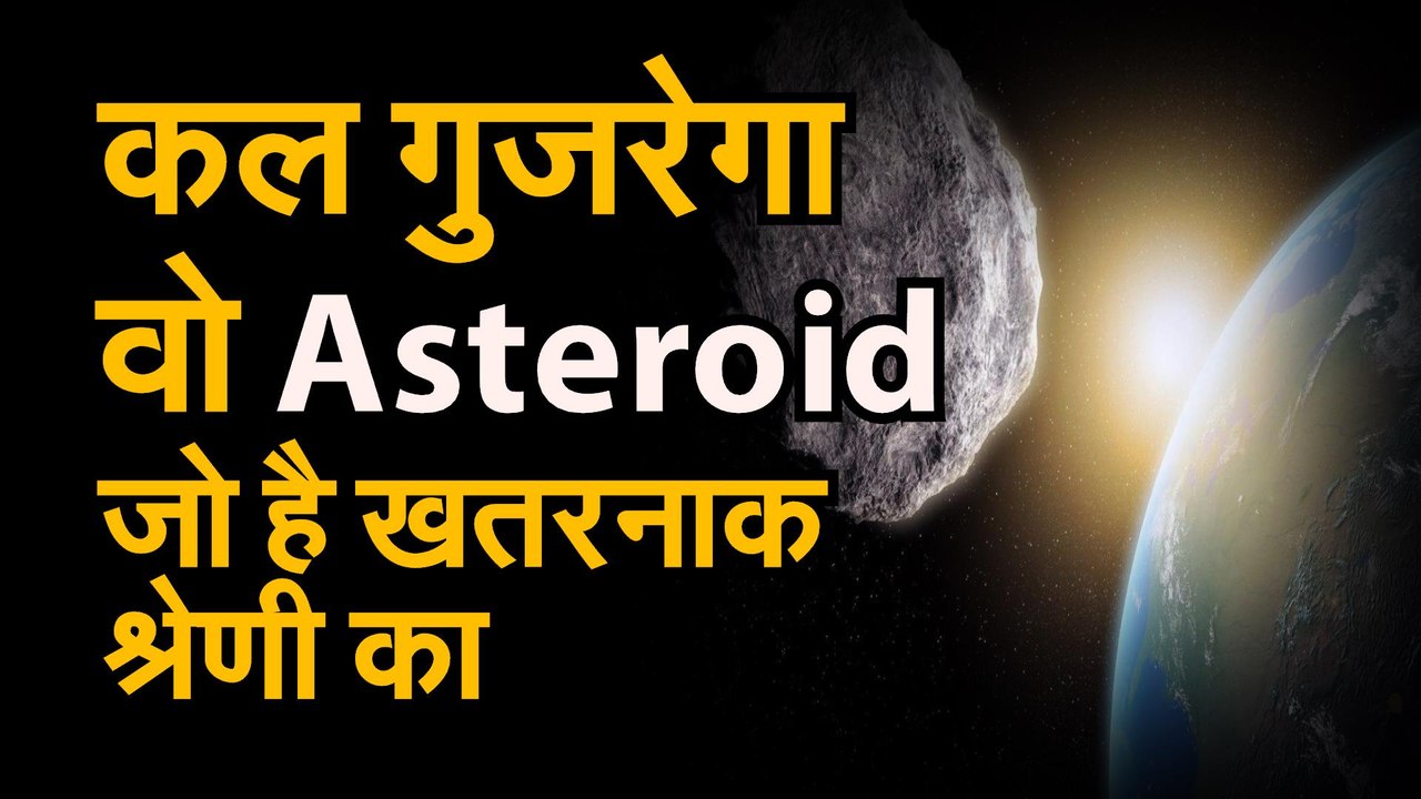 NASA Asteroid 1997 BQ 21 May जानिए कितना खतरनाक है कल धरती के करीब से गुजरने वाला एस्टेरॉइड