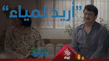 ماكو أحد يدير باله عليك غير لمياء يا غايب