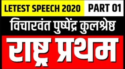 #pushpendra kulshreshth latest speech 2020 _01