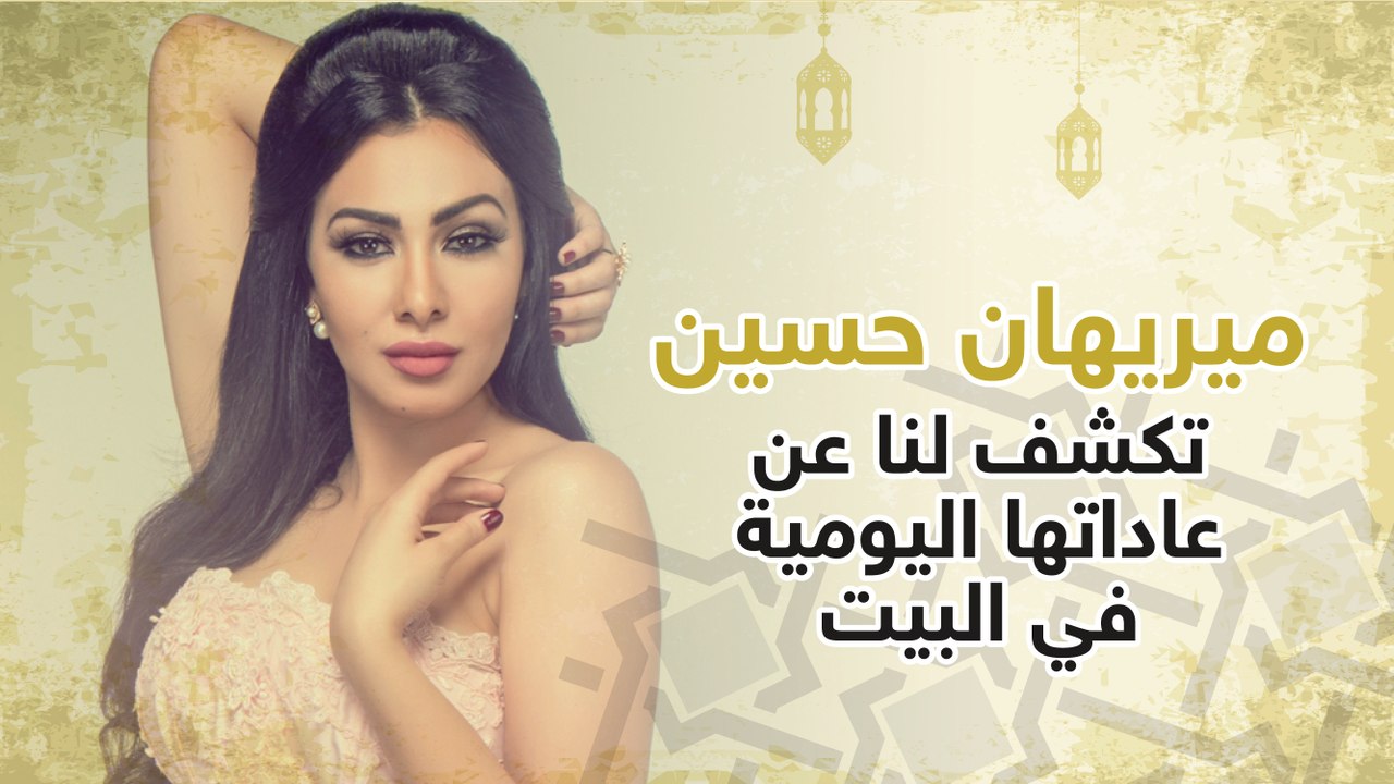 ميريهان حسين تكشف لـ "هي: عن عاداتها اليومية مع الحظر