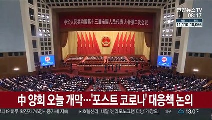 中 양회 오늘 개막…'포스트 코로나' 대응책 논의