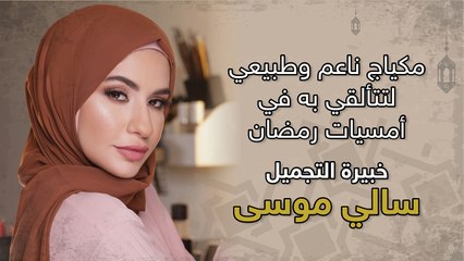 مكياج ناعم وطبيعي لتتألقي به في أمسيات رمضان