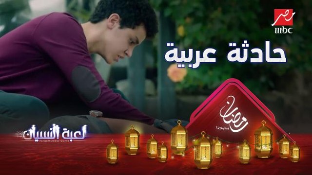 خبطته عربية ...تفتكروا نادر ورا اللي حصل؟ #لعبة_النسيان