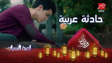 خبطته عربية ...تفتكروا نادر ورا اللي حصل؟ #لعبة_النسيان