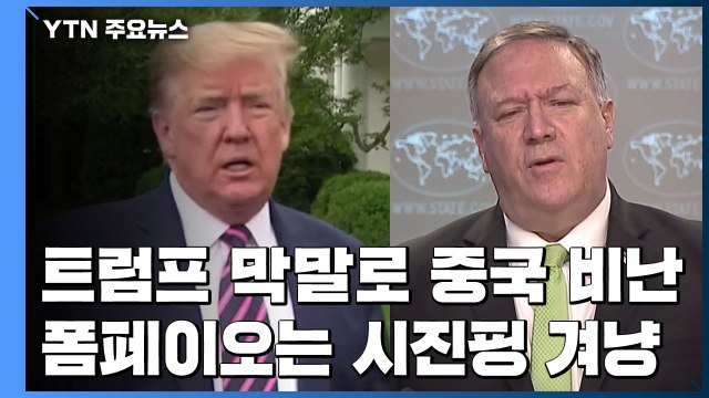 美 중국 공격 점입가경...막말에 시진핑 직접 겨냥 / YTN